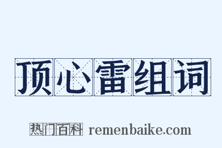 顶心雷组词是什么意思的图片